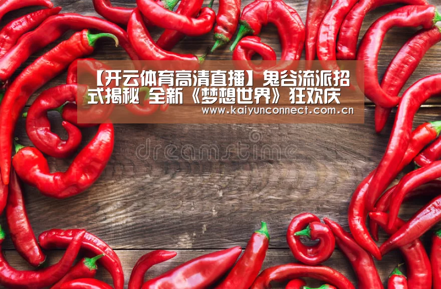 【开云体育高清直播】鬼谷流派招式揭秘 全新《梦想世界》狂欢庆典(图2) 开云入口