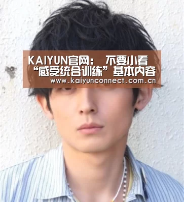 KAIYUN官网:
不要小看“感受统合训练”基本内容 孩子很需要(图4) 开云体育高清直播