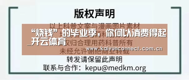 “烧钱”的毕业季,你何以消费得起_开云体育(图3) KAIYUN官网