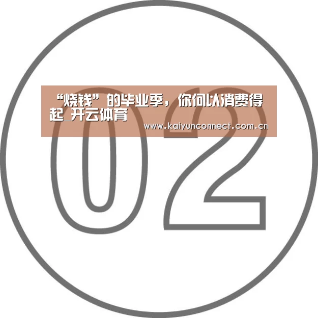 “烧钱”的毕业季,你何以消费得起_开云体育(图2) 开云入口
