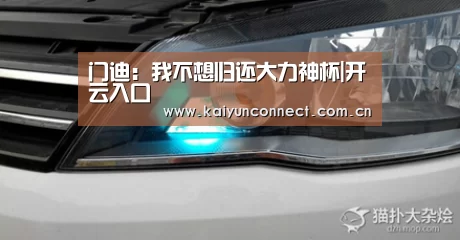 门迪:我不想归还大力神杯|开云入口(图1) 开云入口