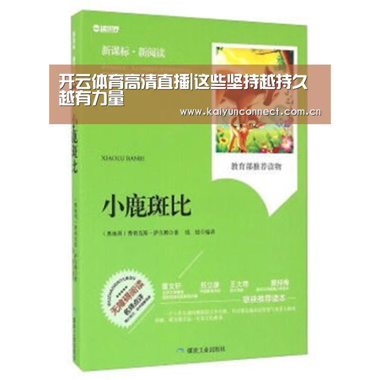 开云体育高清直播|这些坚持越持久越有力量(图2) KAIYUN官网