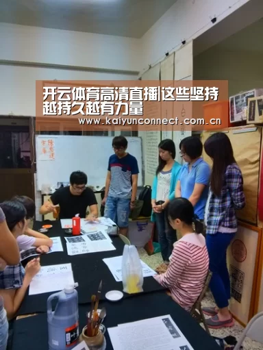 开云体育高清直播|这些坚持越持久越有力量(图1) 开云体育