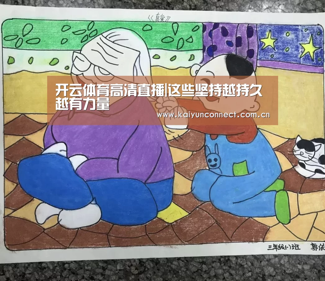开云体育高清直播|这些坚持越持久越有力量(图4) 开云入口