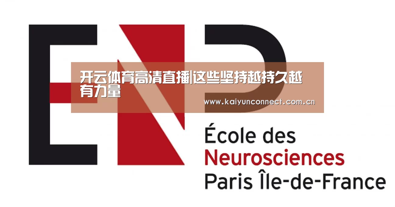 开云体育高清直播|这些坚持越持久越有力量(图3) KAIYUN官网