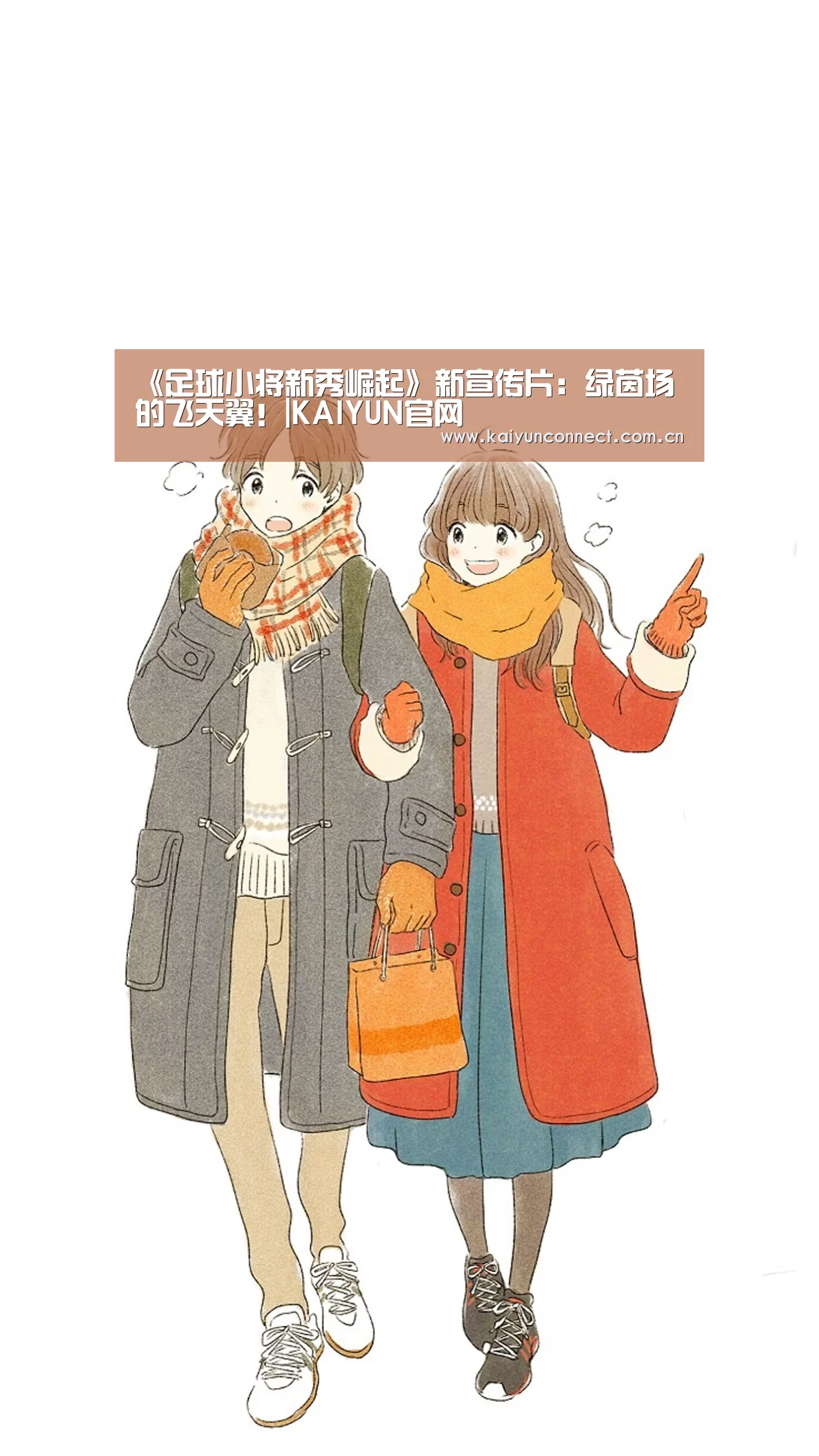 《足球小将新秀崛起》新宣传片:绿茵场的飞天翼!|KAIYUN官网(图1) 开云入口