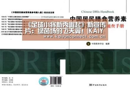 《足球小将新秀崛起》新宣传片:绿茵场的飞天翼!|KAIYUN官网(图2) 开云体育高清直播