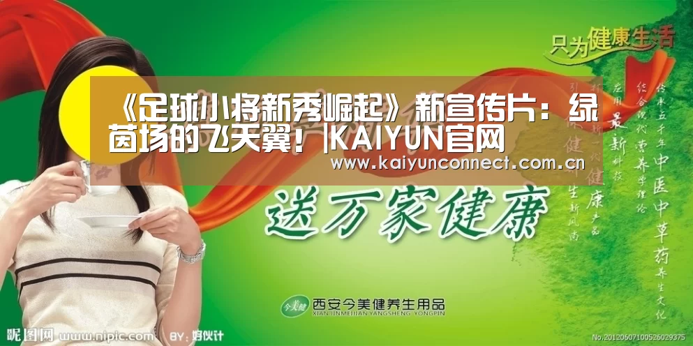《足球小将新秀崛起》新宣传片:绿茵场的飞天翼!|KAIYUN官网(图4) 开云体育高清直播
