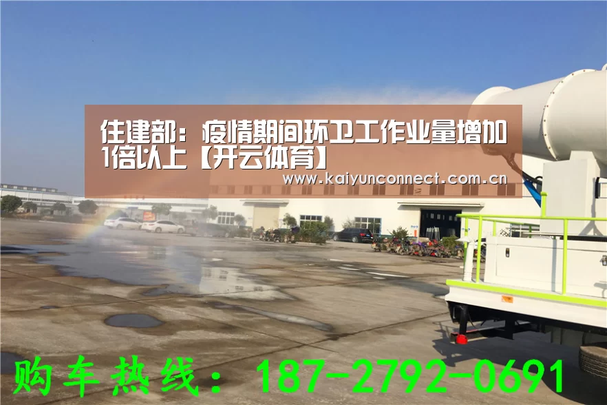 住建部:疫情期间环卫工作业量增加1倍以上【开云体育】(图1) 开云体育
