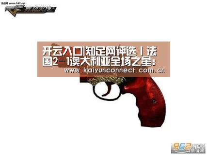 开云入口|知足网评选丨法国2-1澳大利亚全场之星:博格巴(图3) KAIYUN官网
