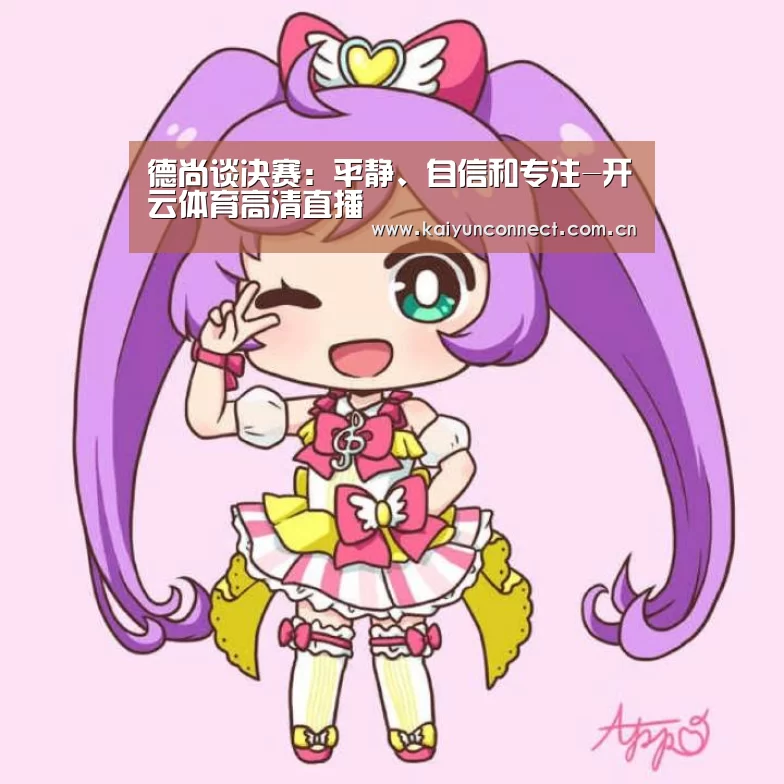 德尚谈决赛:平静、自信和专注-开云体育高清直播